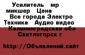 Усилитель , мр7835 ,микшер › Цена ­ 12 000 - Все города Электро-Техника » Аудио-видео   . Калининградская обл.,Светлогорск г.